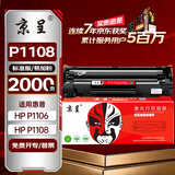京呈P1108/P1106硒鼓适用惠普P1108硒鼓惠普HP Laserjet P1106打印机墨盒 标准版易加粉硒鼓-2000页