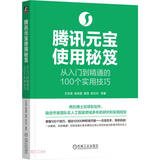 腾讯元宝使用秘笈(从入门到精通的100个实用技巧)