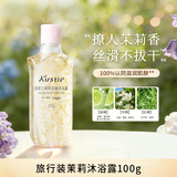 蔻斯汀（Kustie）茉莉花瓣沐浴露100g 香氛沐浴补水保湿留香持久旅行便携