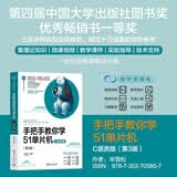 手把手教你学51单片机——C语言版（第3版）（计算机科学与技术丛书）
