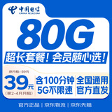 中国电信大流量卡【80G超长套餐】全国通用手机移动电话星纯上网非终身无限永久本地