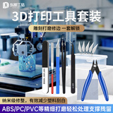 东部工品3d打印工具套装打磨工具3d打印机拆支撑修整工具模型清理钳子锉刀