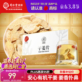 同仁堂品牌北京同仁堂有机干姜100克 干姜片红枣搭配泡水煮汤暖身养生茶