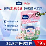 凡士林[热销百万]润唇小q罐7g樱花香 淡化唇纹保湿护唇唇膜 38节礼物