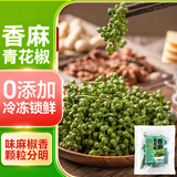 云山半香麻青花椒350g 冷冻锁鲜 川渝特产鲜椒 火锅调料