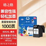 格之格适用惠普805墨盒 hp2700 2720墨盒 1210 1212 2332 2722 2723 2729 2820打印机墨盒墨水 Deskjet墨盒 【黑色 显墨量】1000页