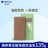 满婷（MANTING）青花椒净痘控油皂135g（除螨专用香皂男女士肥皂去螨虫改善痘肌）