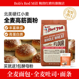 鲍勃红磨坊（Bob's Red Mill）全麦高筋面粉含麦麸面包粉石磨面粉烘培原料小麦粉红鲍勃2.27kg 【2.27kg】全麦高筋面包粉（赠酵母粉1袋）