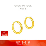 周大福 简约 足金黄金耳环(工费120)约1.2g EOF153生日礼物