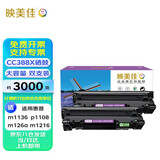 映美佳CC388X易加粉大容量双支装 M1136硒鼓CC388A适用惠普hp88A p1108 M126a M226DW M1216 p1007 M1213nf