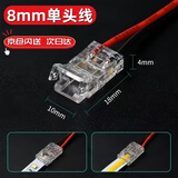 云智卓 【5个装】低压贴片灯带水晶连接头免焊线转接头8mm宽度手压水晶扣 8mm单头带线