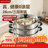 美厨（MAXCOOK）三层蒸锅28CM 不锈钢蒸锅加厚复底蒸煮两用 燃气电磁炉通用
