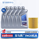 宝马（BMW）宝马原厂5W30机油X1系X3系320X5系520 525 530X6X7系全合成润滑油 0W20 GPF 5L+机油滤芯（国六排放）