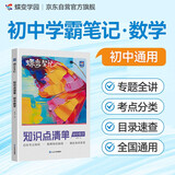 蝶变学园 初中数学 学霸笔记 知识点清单 初中三年考点一本全 同步教材 知识梳理 考点全讲 例题精讲 总结考点知识 梳理知识脉络 细化知识体系 全国通用 中考789年级初一初二初三初中通用