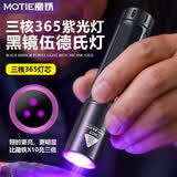 魔铁（MOTIE）紫光灯大功率365伍德氏鉴定紫外线专用验钞烟酒防伪猫藓手电