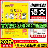 2027新版高考小题狂做基础篇语文数学英语物理化学生物政治历史地理全国通用高三总复习用书选择题填空题专项训练基础题不丢分高考必刷题提分教辅书 语文
