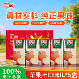 汇源100%苹果汁礼盒装果汁饮料1Lx5盒节日元宵节送礼宴请
