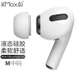 KMaxAI 适用airpods pro 2/1代可替换耳帽 苹果真无线蓝牙耳机液态硅胶耳塞套入耳式（中号4个）白色
