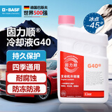巴斯夫固力顺G40汽车发动机冷却液防冻液源自德国冰点-45℃粉色 1.5L装