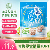 溜溜梅雪梅梅子干 润燥清凉 孕妇儿童 解馋健康休闲零食150g/袋