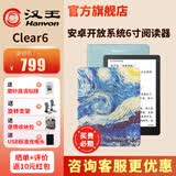 汉王新品汉王电纸书clear6英寸电子墨水屏阅读器clear6plus电子纸护眼读书阅览器电纸书水墨屏电纸书 clear6碧水青色（2+32g）送梵高星空皮套
