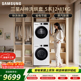 三星（SAMSUNG）AI神5系洗烘套装 12+11KG大容量全自动滚筒AI泡泡净超薄嵌入月光白WW12DG5B24AWSC+DV11DGC4A0AESC