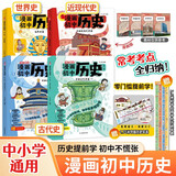 漫画初中历史全4册 中小学语文常考古今中外历史典故知识大全思维导图速记必备百科文学常识素材积累一本全