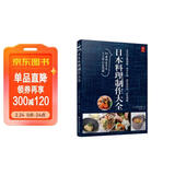 日本料理制作大全 日式菜谱 厨师书烹饪书籍日式家常菜 美食菜谱日本料理书西餐烹饪美食大全 西餐食谱厨房料理书 低卡低脂肪