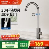苏泊尔（SUPOR）厨房龙头304不锈钢360度可旋转洗菜盆专用水槽龙头单冷水龙头枪灰