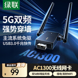 绿联 WiFi6免驱 USB无线网卡台式机专用 无线WiFi接收器5G双频 台式笔记本电脑WiFi接收器发射器 【AC1300-WiFi5】5G双频 外置双天线