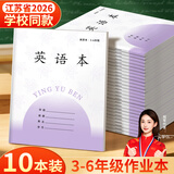 名遇3-6年级英语本江苏作业本2026学校同款加厚小学生语文数学作文笔记本子开学季必备 26张/英语10本