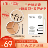 Tfit三色遮瑕膏遮脸部斑点痘痘+双眼皮贴隐形单面M90枚 38女神节礼物