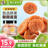 华味亨 日式梅饼160g/罐蜜饯无核话梅酸干肉果干休闲零食
