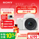 索尼（SONY）ZV-E10K 新升级标准镜头套装 白色 新套机镜头E PZ 16-50mm F3.5-5.6 OSS II