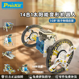 宝工（Pro'sKit）14合1太阳能机器人益智玩具儿童生日礼物6-10岁男童女孩GE-615