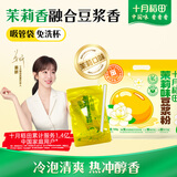 十月稻田茉莉豆浆粉(20g*7袋) 免洗杯 非转基因黄大豆 高蛋白 谷物早餐