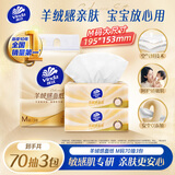 维达（Vinda）抽纸 羊绒感面纸70抽*3包M码 敏感肌适用 卫生纸纸巾 纸抽