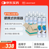 嘉医便携式氧气瓶1000ml*40瓶家用吸氧器孕妇老人家用小型家用吸氧器