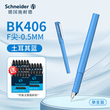施耐德（Schneider）BK406学生钢笔 三四年级练字墨水笔儿童可换墨囊钢笔男女初学者正姿笔F尖 土耳其蓝+30支墨胆