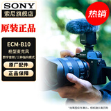 索尼（SONY） 麦克风话筒 Vlog拍摄数码相机外接视频录音 【指向性枪型麦克风】ECM-B10