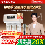 安吉尔【热销百w+台】净水器家用直饮V6 净饮机 1.46升/分钟 600G流速体验 排名前十净水机 品牌补贴20% 【全屋过滤2件套】V6+3526前置过滤器