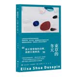 束草的冬天 群岛图书 法韩混血女作家首作 《蓝色生死恋》取景地 小说