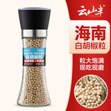 云山半白胡椒粒研磨瓶装100g低脂香辛料胡椒碎粉烧烤煲汤牛排调料