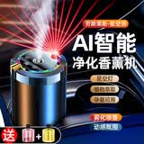 飞邦车载香薰汽车香水车内除味除臭装饰摆件香氛机雾化智能喷雾氛围灯 AI智能车载香薰【古龙+栀子花】