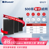 布鲁雅尔Blueair空气净化器过滤网滤芯 复合滤网适用503/510B/550E/580i【配件】