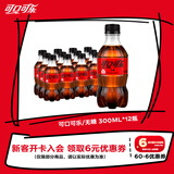 可口可乐（Coca-Cola） 零度 Zero 汽水 碳酸饮料零糖零卡 300ML*12瓶 整箱装 年货