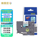 映美佳标签色带24mm蓝底黑字TZe-551 适用兄弟brother不干胶标签纸PT-P900 700 750W D600标签机打印机
