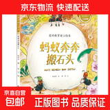 爱的教育暖心绘本儿童启蒙阅读书喷火怪洛比喜欢砍树的小猴子暖心教育绘本小学生课外书籍 蚂蚁奔奔搬石头 无规格
