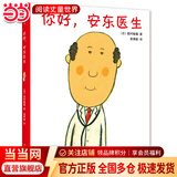 当当正版童书 你好，安东医生 平装5册 理发师巴鲁巴鲁系列 企鹅旅馆 2-8岁幽默故事绘本图画故事书宝宝早教亲子幼儿园睡前读物  心灵教科书绘本系列 身体及看病启蒙绘本 【单本】你好，安东医生