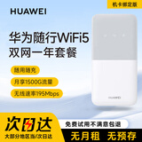 华为（HUAWEI）随行wifi随身wifi5移动无线4g路由器高速流量车载便携机卡绑定版一年流量